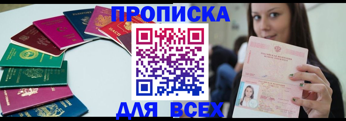 временная регистрация для всех в Аше