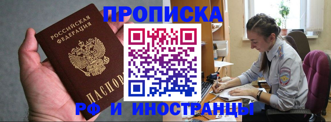прописка для работы в Аше